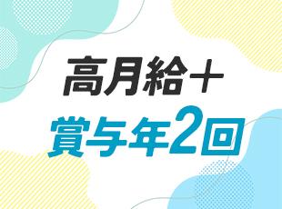 月給30万円～40万円＋賞与（インセンティブ）年2回！社員の頑張りはしっかり給与で還元◎