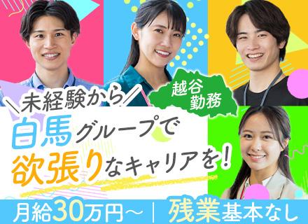 住宅アドバイザー/100％反響/未経験OK/実働6時間/残業ほぼなし/月給30万円以上/越谷勤務/週休2日制