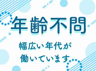 50代から入社する人も多くいます。安心してスタートできる環境を整えています。