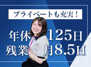 残業は少なめで、年間休日125日とたっぷり♪自分の時間も大事にしたい方にもおすすめです。