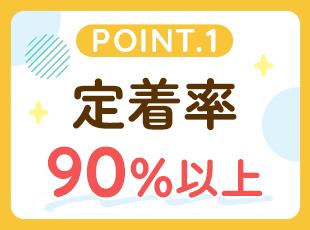 定時退社や祝日休みなど、プライベートも大切にしながら”無理なく”働ける環境です。