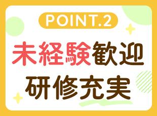 1～2ヶ月かけてじっくりと業務を覚えることができるので、初めての方も安心してスタートできます。