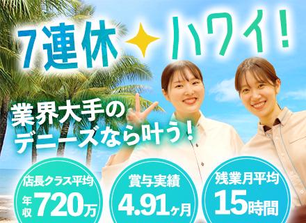 店舗スタッフ■年2回7連休あり■店長以上平均年収720万■賞与平均年150万支給実績■平均勤続年数19.7年