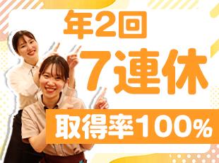 お休みたっぷり！プライベートの時間も満喫できる環境です！