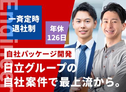 自社パッケージ開発のSE◆年間休日126日◆家賃の70％の住宅手当◆男性の育休取得あり◆リモートフレックス活用