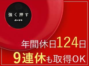 年間休日124日・土日祝休み・夏季休暇は9連休を推奨！家族や自分の時間も大切にできる環境です。