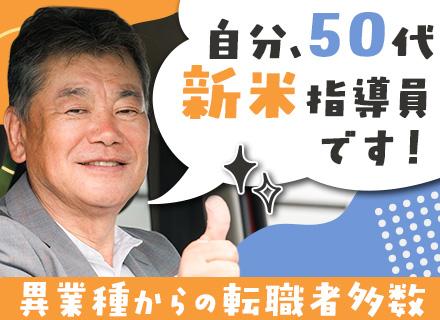 ドライビングスクールの指導員#未経験OK#40･50代活躍中#家族向けの社割あり#資格取得支援あり