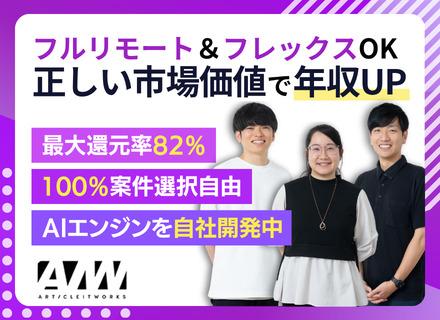 開発エンジニア｜高単価案件×最大還元率82%｜平均127万年収UP｜フレックス＆フルリモOK｜年休最大140日
