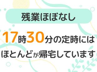 残業は基本的にないので、家族との時間や趣味の時間も大切にできます！
