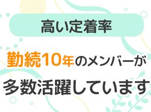 一度働くと長く働きたくなるような、そんな安定した環境です！将来を見据えて長く働けます◎