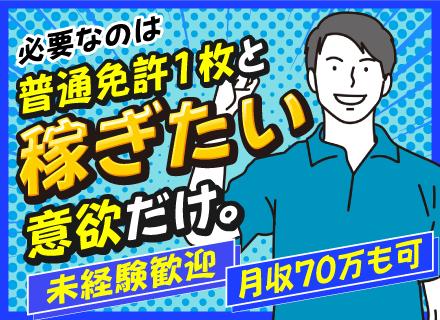 【軽貨物配送ドライバー】◆普通免許（AT可）だけでOK◆月収60万円超も可能◆学歴不問◆20～60代・女性活躍