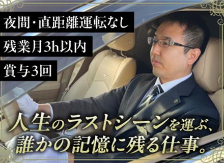 セレモニードライバー（運転時間1回1～3時間程度）／未経験歓迎／夜勤・長距離なし／定時退社／賞与年3回