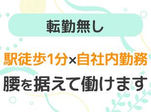 自社で働けるので居心地の良さはバツグン！実際に転職で入社した方からも心地の良い環境と評判です◎