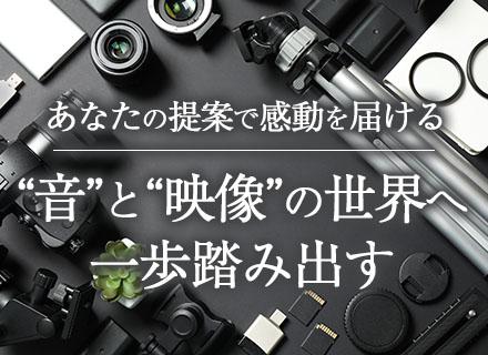 映像・音響機器の提案営業/未経験歓迎/インセンティブあり/直行直帰も可/20代・30代活躍中/転勤無し