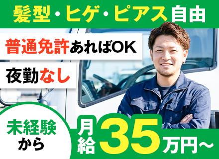 住宅資材の配送ドライバー／普免（AT）があればOK／近距離配送のみ／月給35万円～／ピアス・ヒゲ・髪型自由！
