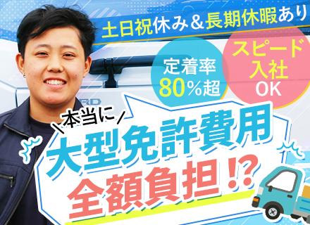 ドライバー/普通免許のみでOK/未経験OK/月収70万円可/土日祝休み＆長期休暇年2回/免許取得費用0円