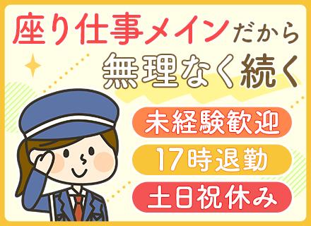 施設の出入受付・警備｜定時退社可◆未経験・ブランクOK◆30代～50代活躍中◆日勤のみ◆座り仕事メイン