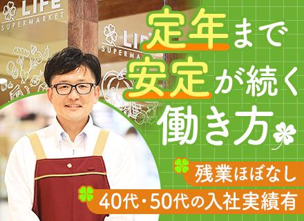 スーパー【ライフ】の店舗リーダー（午後出勤）｜地元・お住まい近くの店舗で勤務｜想定月収28万｜月9〜11日休み