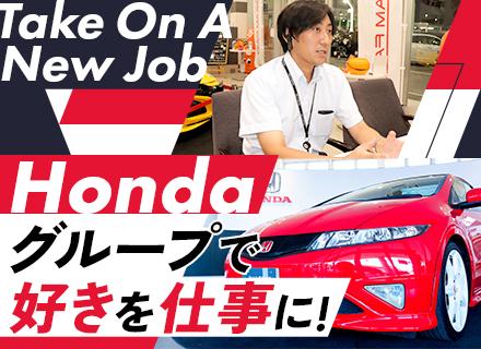 オークション運営#Honda直系#未経験OK#20代・30代活躍#車好き歓迎#週休2日#賞与実績5.65ヵ月分