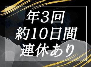 当社は年休128日！完全週休2日に加えて、連休も9日、10日と長く取得可能。
