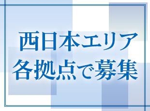 勤務地は希望を考慮します！まずはお気軽にご応募ください！