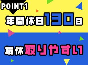 【お休み充実】結婚記念日やご家族の誕生日にお休みできる記念日休暇も整えています！