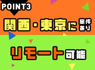 【選べる勤務地】東京オフィスの進出により、関西圏または東京にて勤務いただけます！