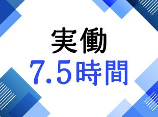 実働は短めの7.5時間。コアタイムなしのフルフレックス制も活用でき、自分のペースで働けます。