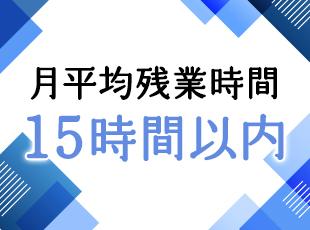 自社内勤務で裁量も大きく、残業は月平均15時間以内と少なめ。仕事終わりのプライベートも充実します。