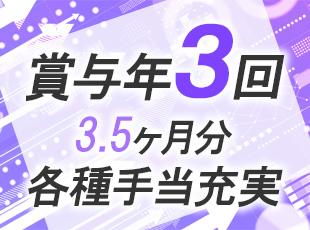 透明性の高い評価制度と、利益をしっかりと社員に還元する仕組みがあります。