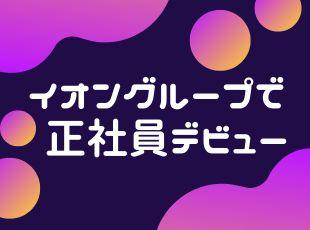 国内小売業界トップクラスの規模・業績を誇る大手イオングループ唯一のセキュリティ会社。安心の環境です。