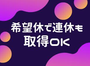 月9日休み！勤務時間もご相談に応じます◎