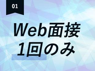 面接は1回のみ！ご応募から1か月以内の入社も可能です◎