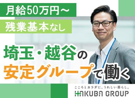 ハウスプランナー(建築士)月給50万円以上/育児・介護との両立◎/実働6時間/残業ほぼ無/越谷勤務/週休2日制