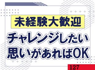 未経験スタートも大歓迎◎周りの先輩がしっかりサポートするのでご安心ください！