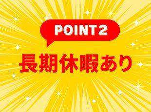 年末年始などの長期休暇あり！メリハリをつけて働けます。