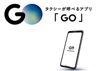 日本交通グループが深く関わるタクシーアプリ「GO」。抜群の知名度を誇り、利用者も急増しています。