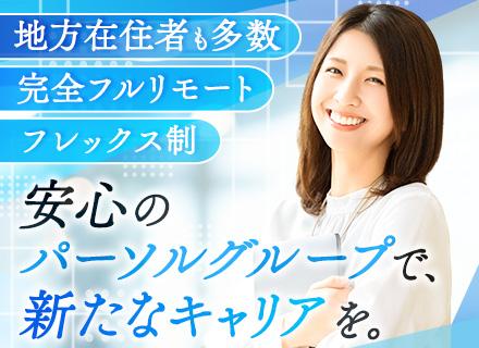 経理事務#フルリモート#フレックス#土日祝休み#パーソルグループ#年休120日以上#正社員登用あり#服装自由