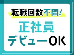 安定企業で正社員に！学歴や経歴は一切不問です。