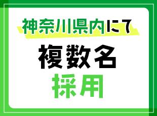 横浜・川崎など神奈川エリアで募集中！勤務先はご自宅からの距離を考慮します◎