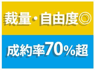 自由に提案したり、エリアを選定したりするため、高い成約率を誇っています！