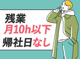 自分のために使える時間が多く、プライベートが充実◎