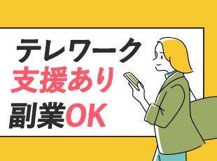 イヤホンなどテレワーク環境整備を会社が支援！外部の副業はもちろん、社内副業も可能です