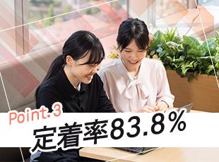 直近3年間の定着率は83.8%と業界内でも高い水準です！