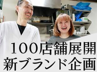 年間30～50店舗出店！成長企業でキャリアアップ