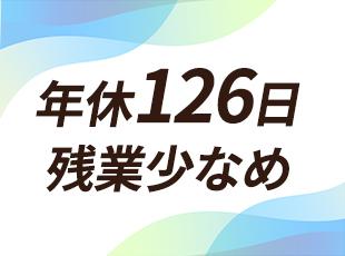ワークライフバランスを取りながら、メリハリをつけて働ける環境です！