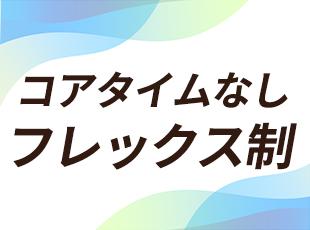 柔軟に勤務時間を調整できるため、ライフスタイルが変わっても長期的にキャリアを築けます◎