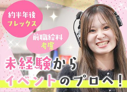 ★新商品発表などのイベント企画★フレックス制あり*土日祝休み*年収560万円可*服装自由*売上右肩上がり