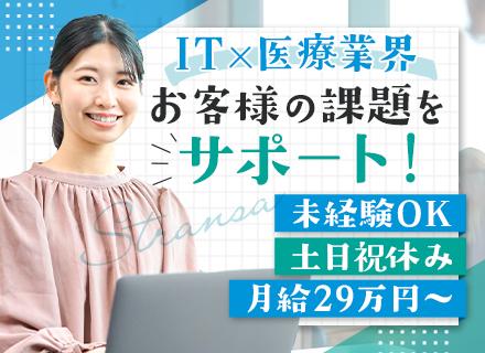 カスタマーサポート／職種未経験OK／IT×医療業界／残業ほぼなし／土日祝休み／研修充実／月給41.7万円も可