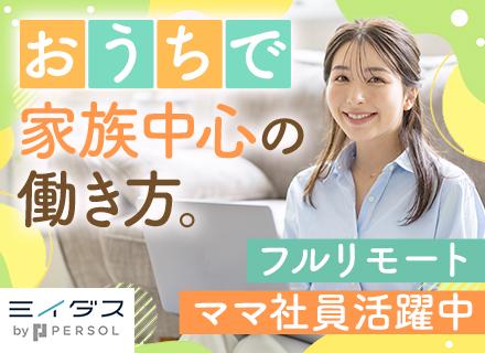 コールスタッフ[フルリモート]*未経験OK*ママ社員も活躍中*ブランクOK*全国どこでも働ける